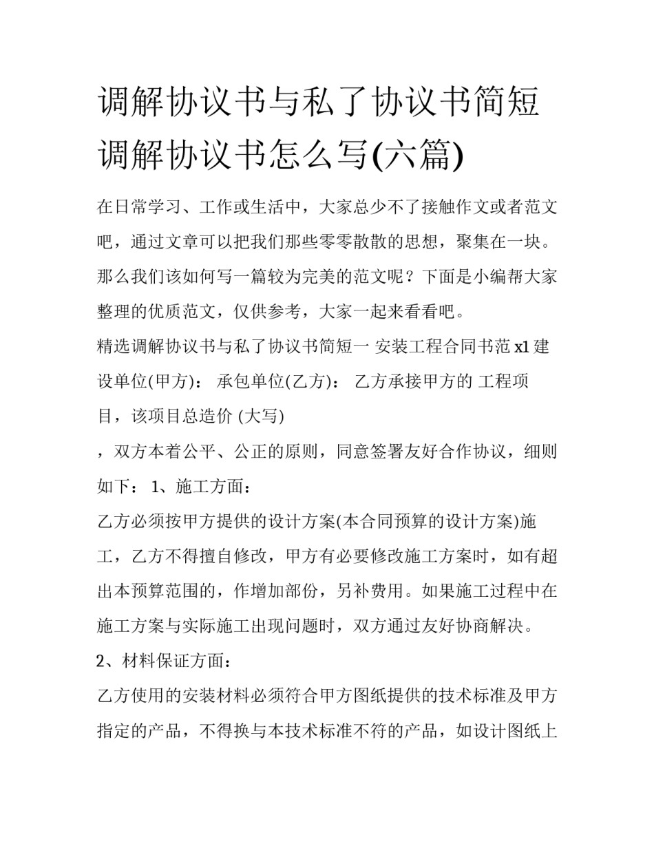 调解协议书与私了协议书简短 调解协议书怎么写(六篇)_第1页