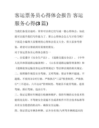 客运票务员心得体会报告 客运服务心得(3篇)