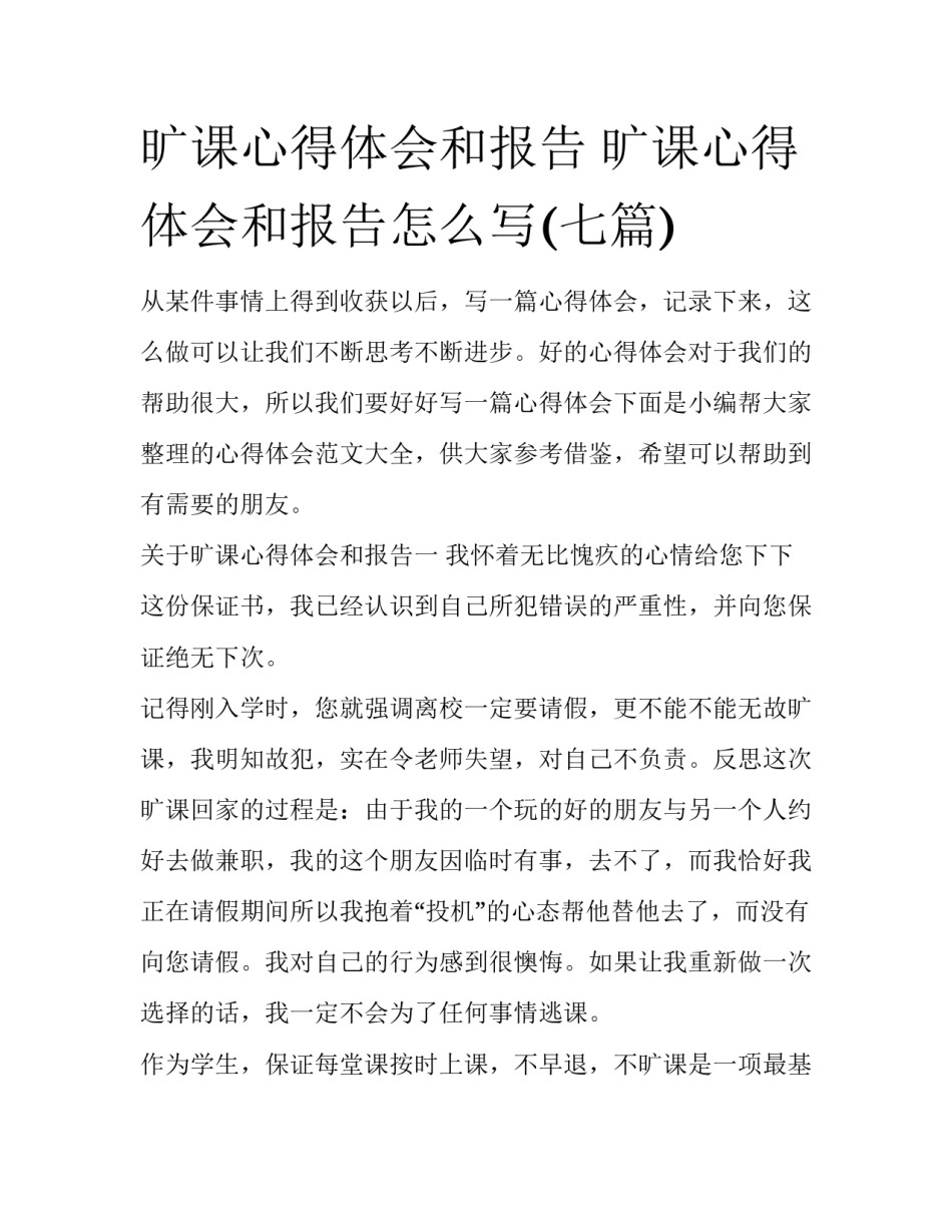 旷课心得体会和报告 旷课心得体会和报告怎么写(七篇)_第1页