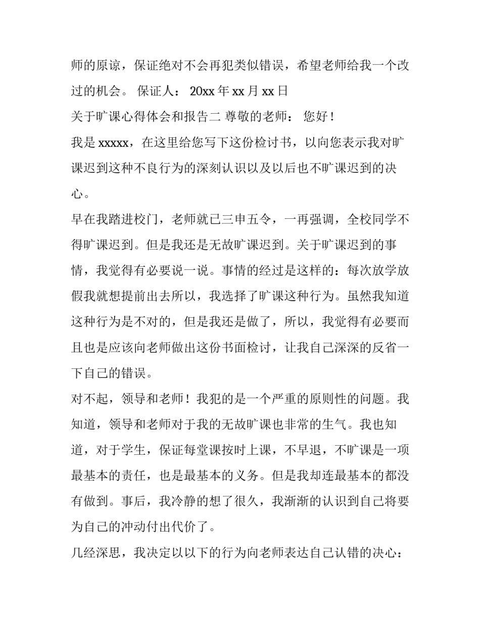 旷课心得体会和报告 旷课心得体会和报告怎么写(七篇)_第3页