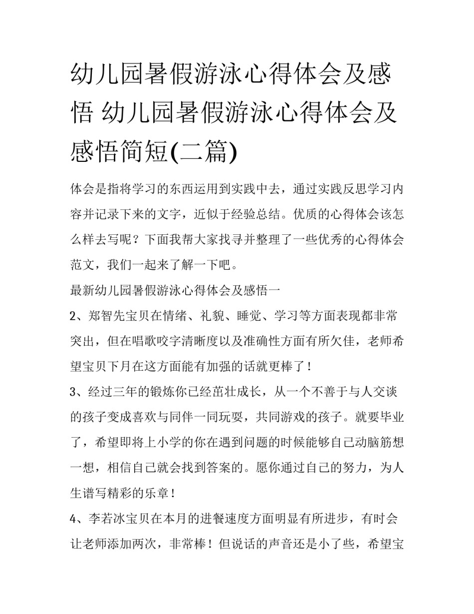 幼儿园暑假游泳心得体会及感悟 幼儿园暑假游泳心得体会及感悟简短(二篇)_第1页