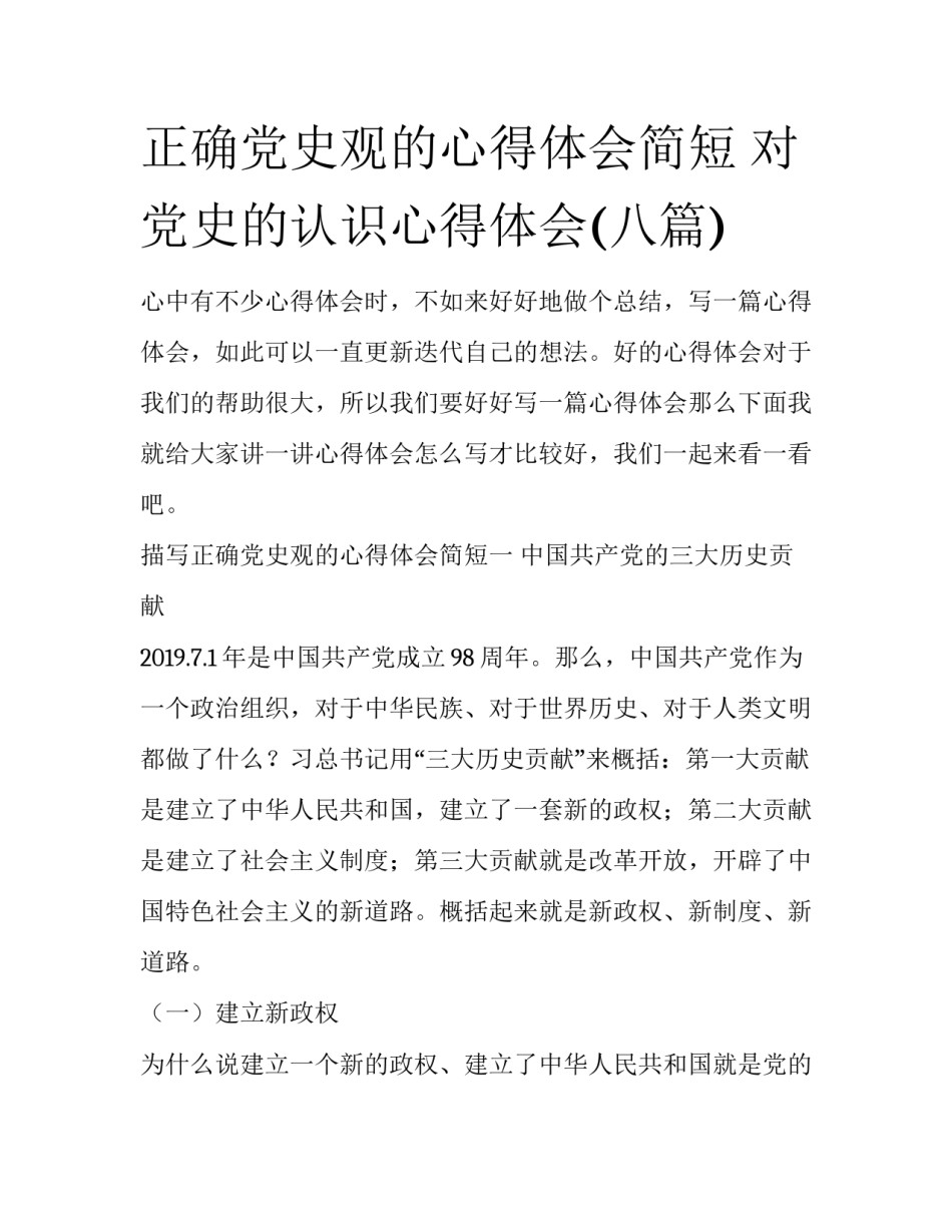 正确党史观的心得体会简短 对党史的认识心得体会(八篇)_第1页
