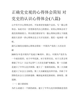 正确党史观的心得体会简短 对党史的认识心得体会(八篇)