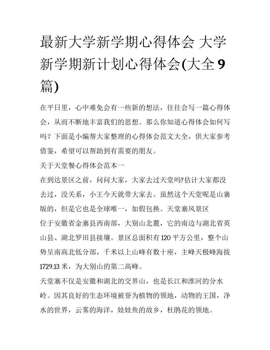 最新大学新学期心得体会 大学新学期新计划心得体会(大全9篇)_第1页