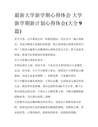最新大学新学期心得体会 大学新学期新计划心得体会(大全9篇)