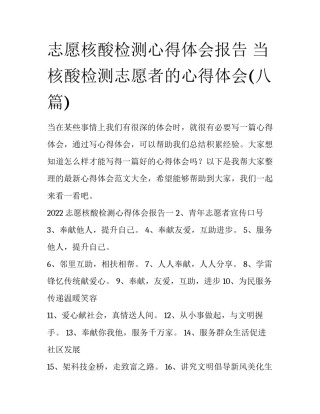 志愿核酸检测心得体会报告 当核酸检测志愿者的心得体会(八篇)