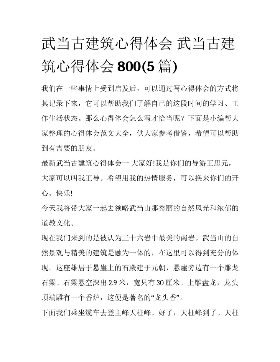 武当古建筑心得体会 武当古建筑心得体会800(5篇)_第1页