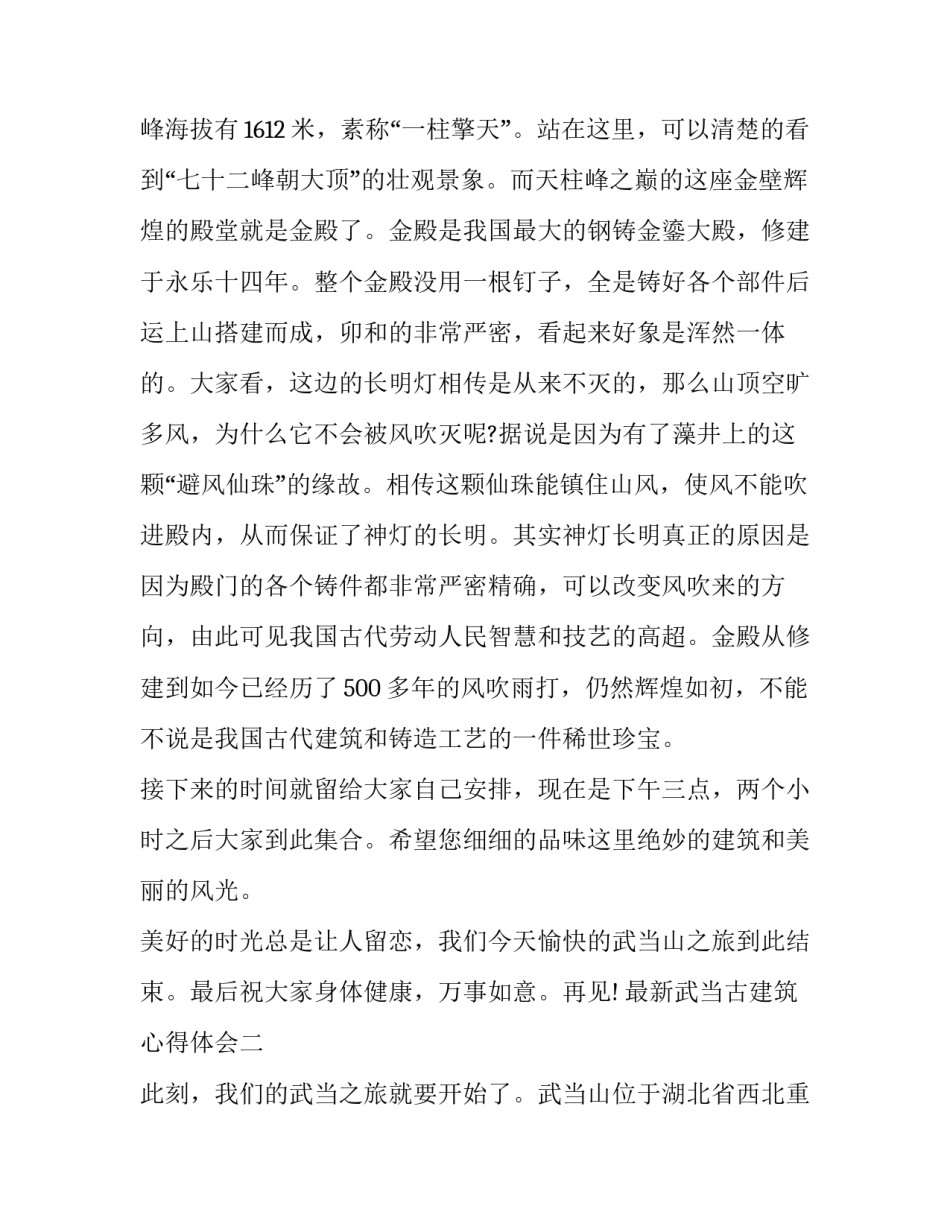 武当古建筑心得体会 武当古建筑心得体会800(5篇)_第2页
