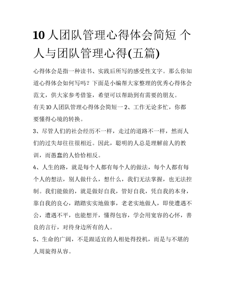 10人团队管理心得体会简短 个人与团队管理心得(五篇)_第1页