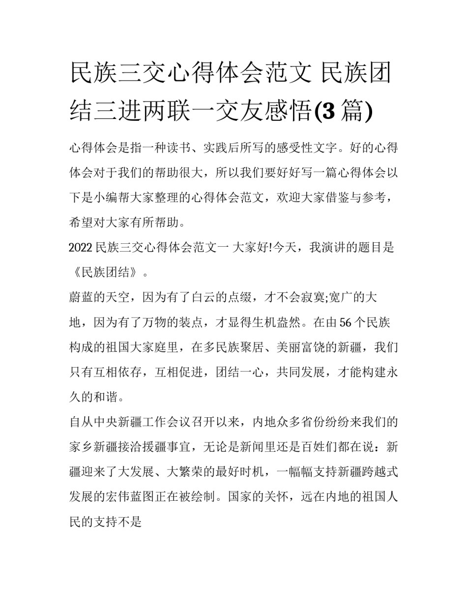 民族三交心得体会范文 民族团结三进两联一交友感悟(3篇)_第1页