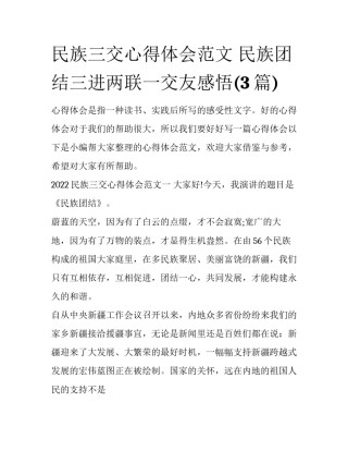 民族三交心得体会范文 民族团结三进两联一交友感悟(3篇)
