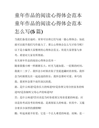 童年作品的阅读心得体会范本 童年作品的阅读心得体会范本怎么写(5篇)