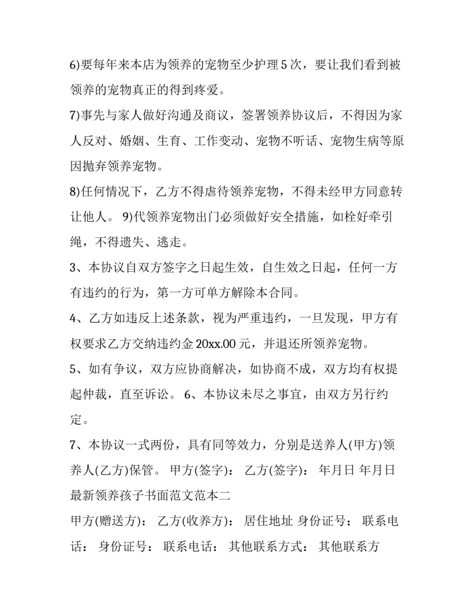 领养孩子书面范文范本 领养孩子书面范文范本怎么写(8篇)_第2页