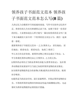 领养孩子书面范文范本 领养孩子书面范文范本怎么写(8篇)