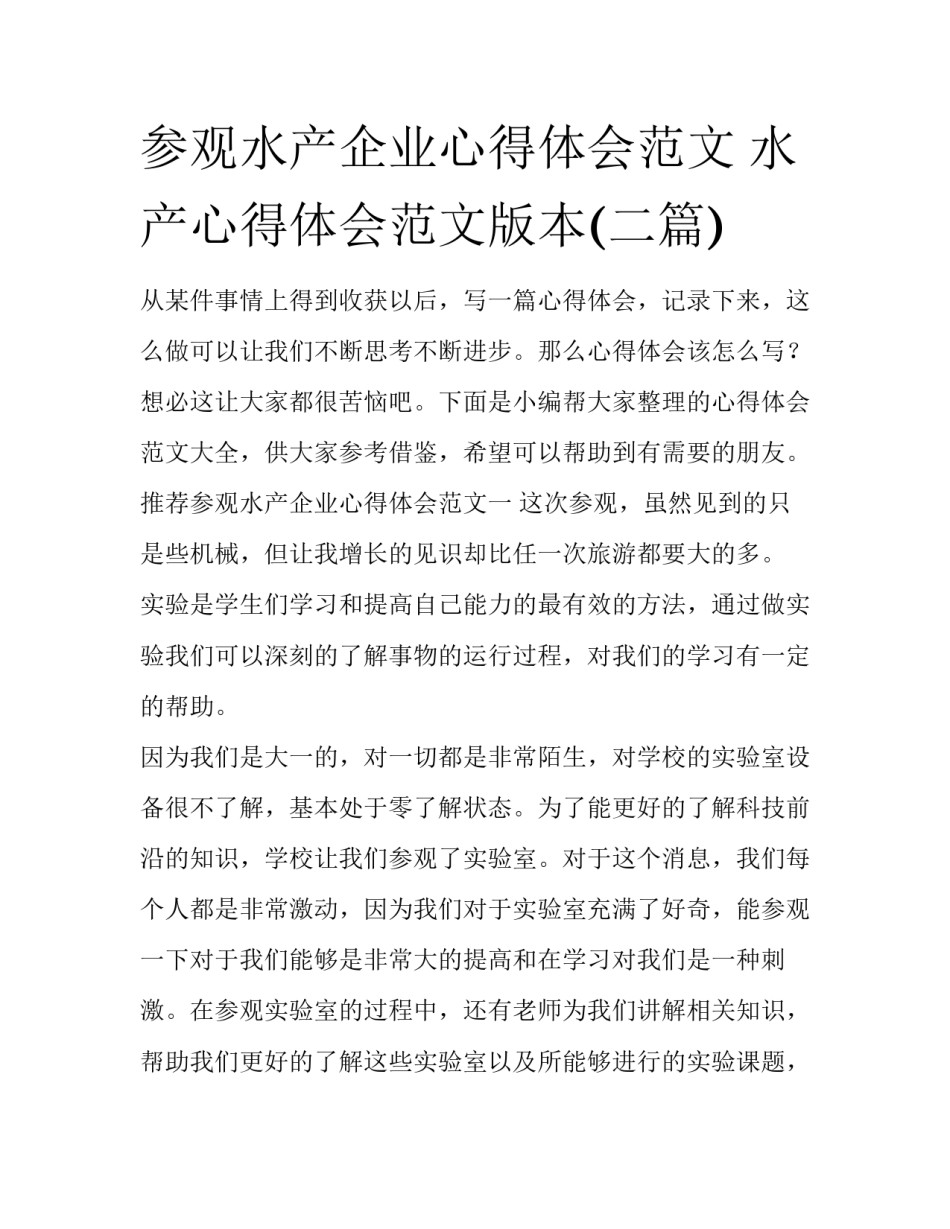 参观水产企业心得体会范文 水产心得体会范文版本(二篇)_第1页