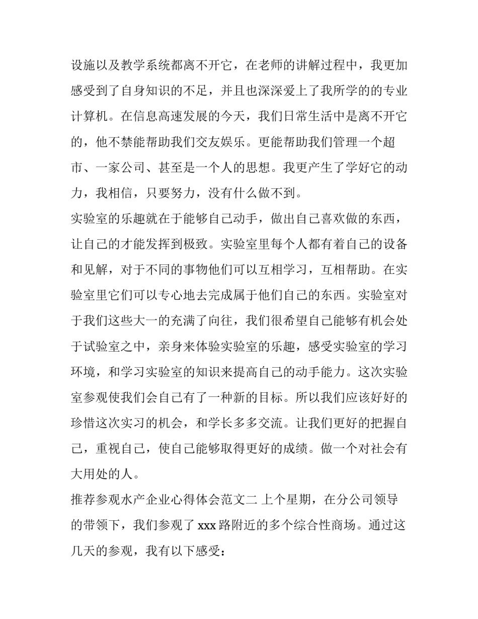 参观水产企业心得体会范文 水产心得体会范文版本(二篇)_第3页