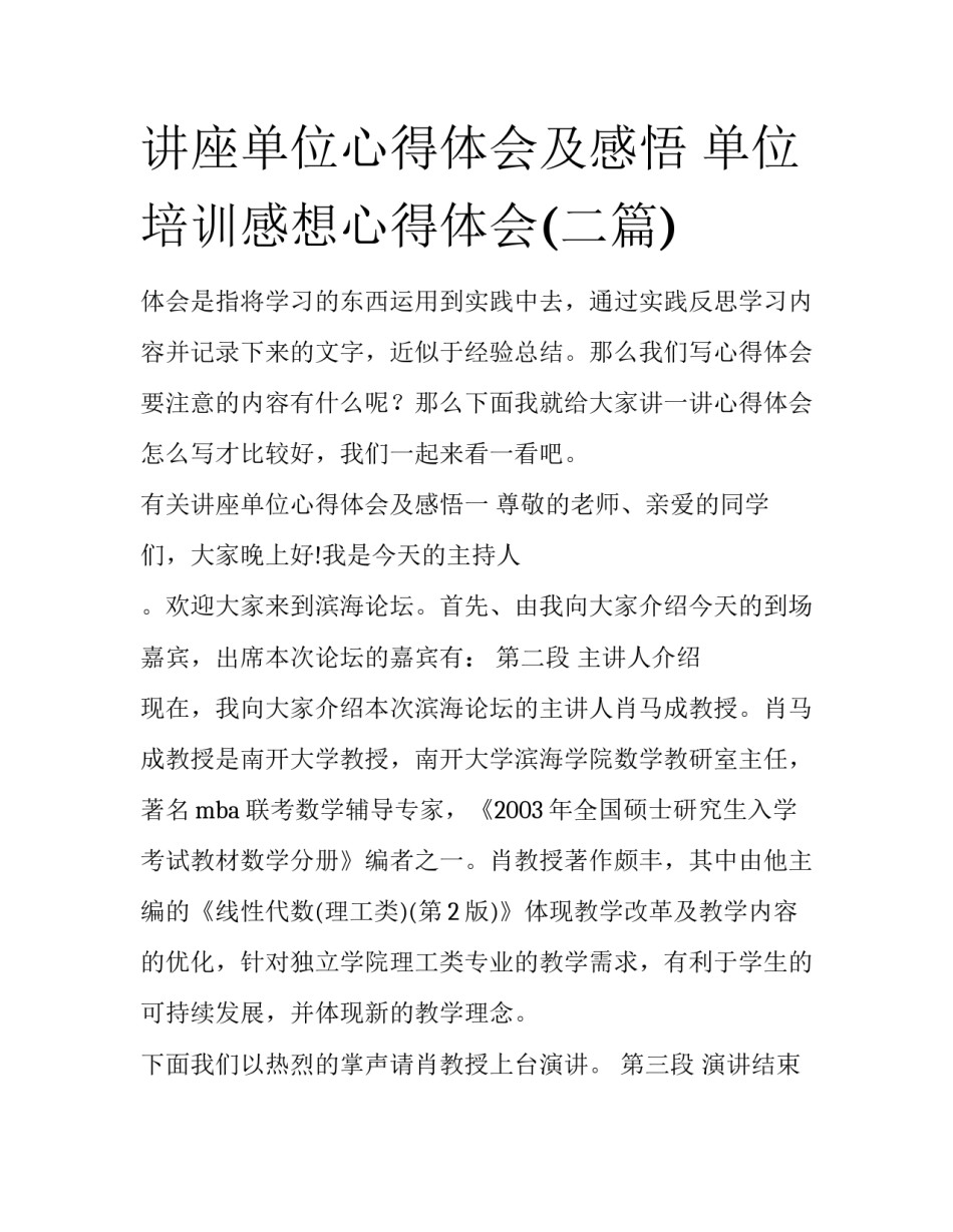 讲座单位心得体会及感悟 单位培训感想心得体会(二篇)_第1页