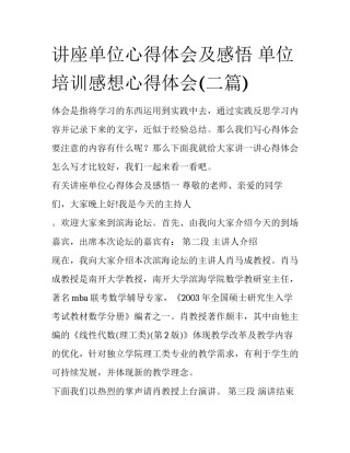 讲座单位心得体会及感悟 单位培训感想心得体会(二篇)