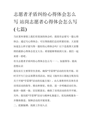志愿者矛盾纠纷心得体会怎么写 站岗志愿者心得体会怎么写(七篇)