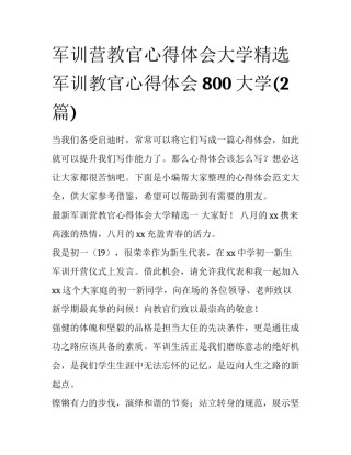 军训营教官心得体会大学精选 军训教官心得体会800大学(2篇)