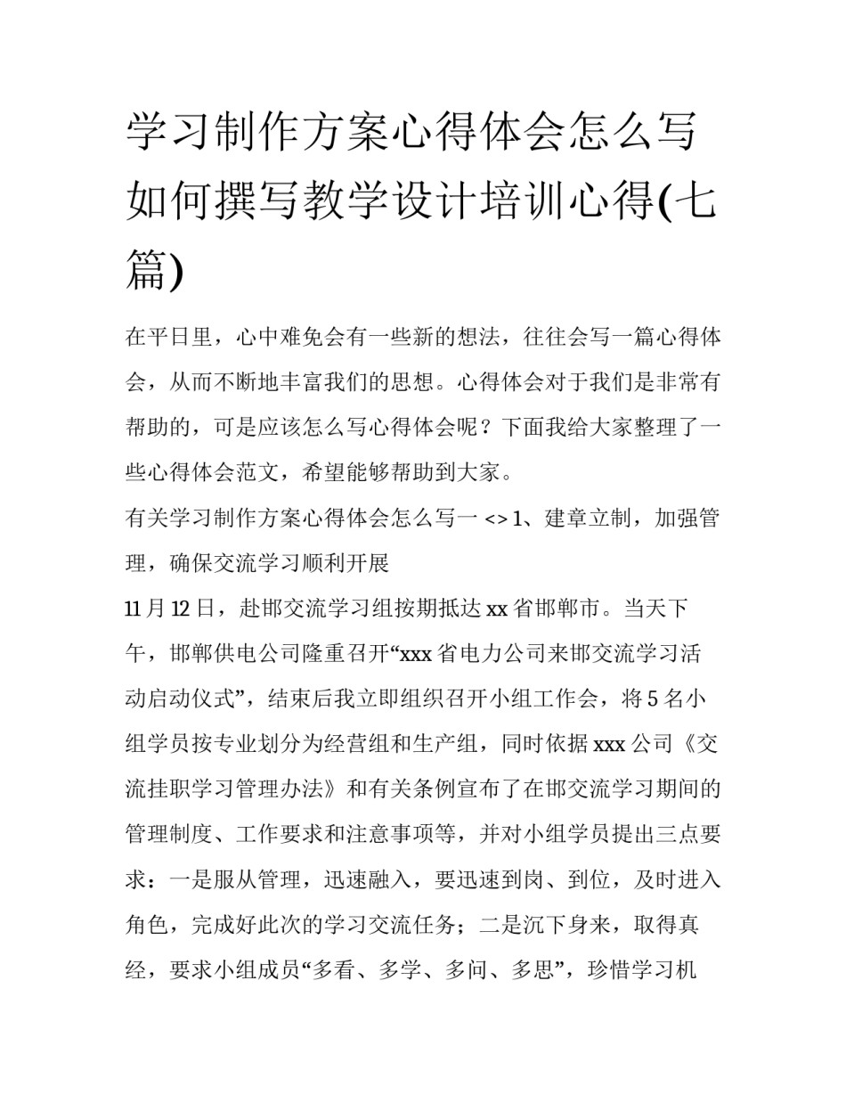 学习制作方案心得体会怎么写 如何撰写教学设计培训心得(七篇)_第1页