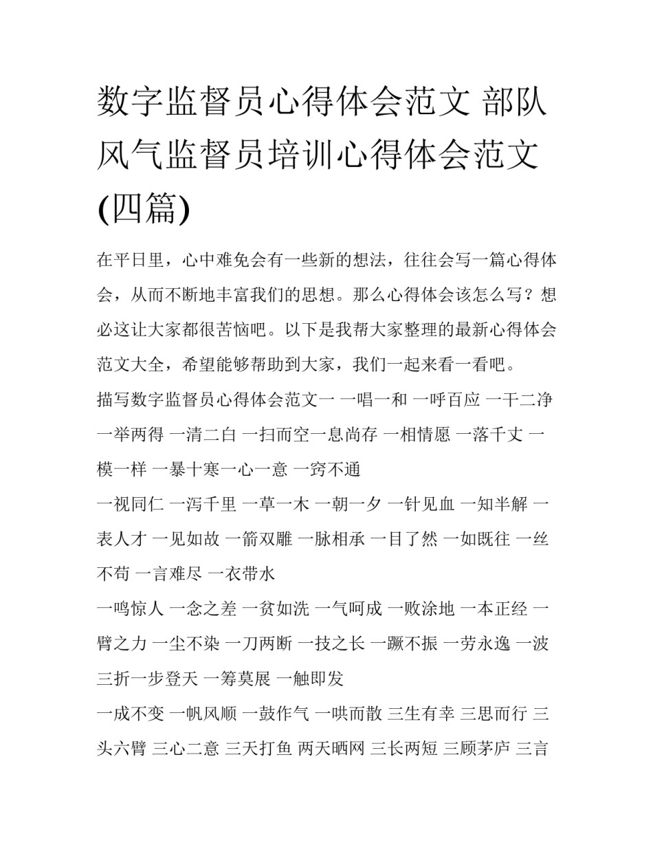 数字监督员心得体会范文 部队风气监督员培训心得体会范文(四篇)_第1页