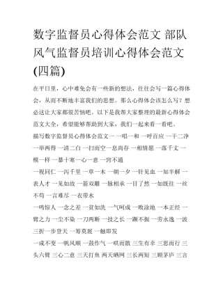 数字监督员心得体会范文 部队风气监督员培训心得体会范文(四篇)