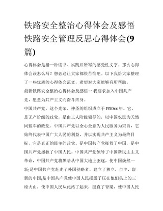 铁路安全整治心得体会及感悟 铁路安全管理反思心得体会(9篇)