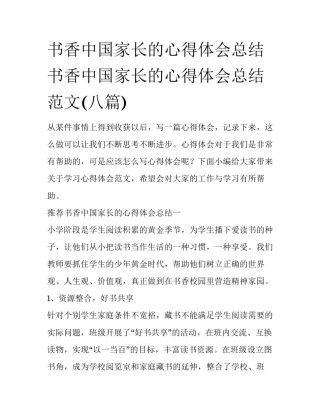 书香中国家长的心得体会总结 书香中国家长的心得体会总结范文(八篇)