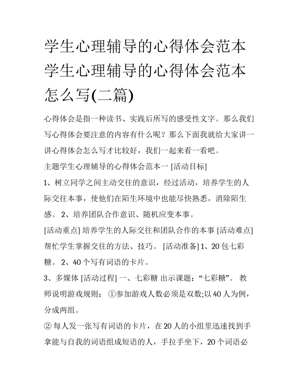 学生心理辅导的心得体会范本 学生心理辅导的心得体会范本怎么写(二篇)_第1页