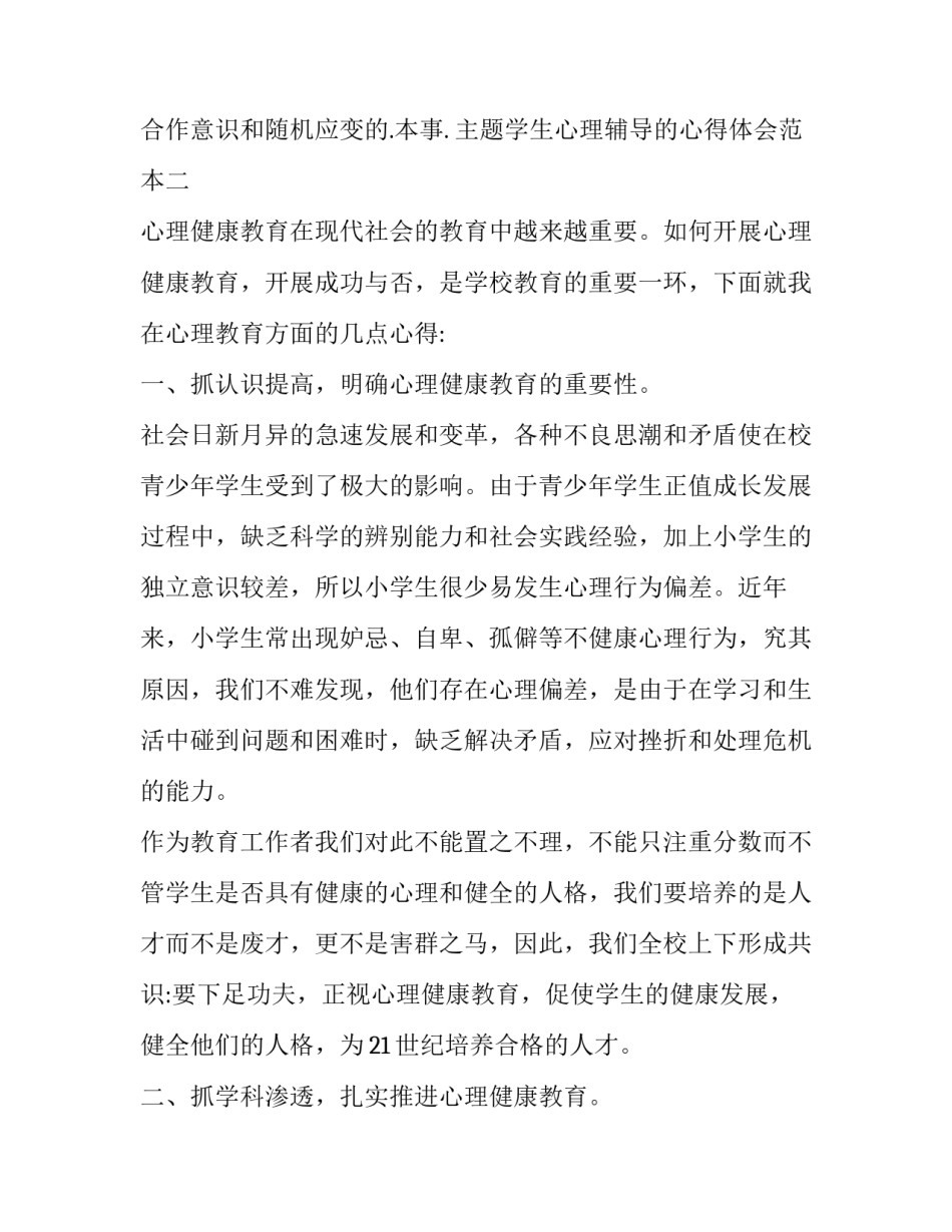 学生心理辅导的心得体会范本 学生心理辅导的心得体会范本怎么写(二篇)_第3页