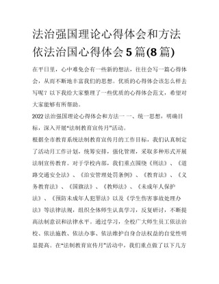 法治强国理论心得体会和方法 依法治国心得体会5篇(8篇)