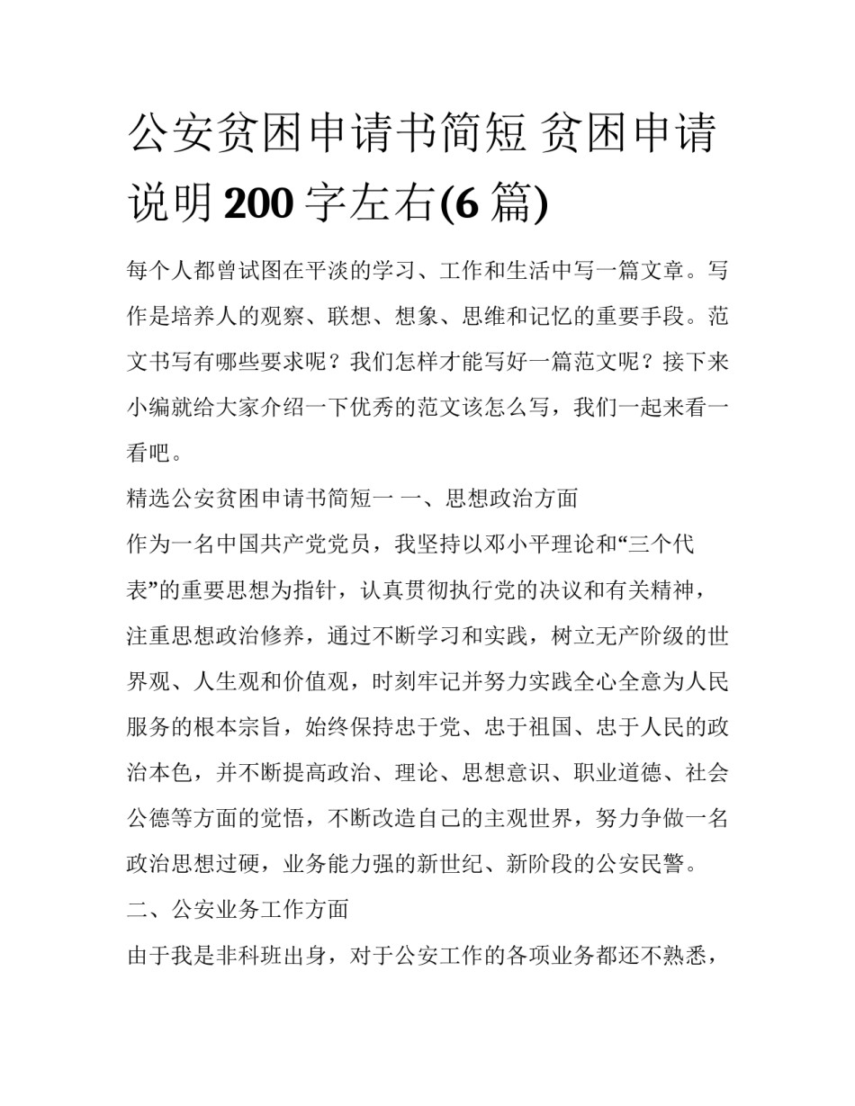 公安贫困申请书简短 贫困申请说明200字左右(6篇)_第1页