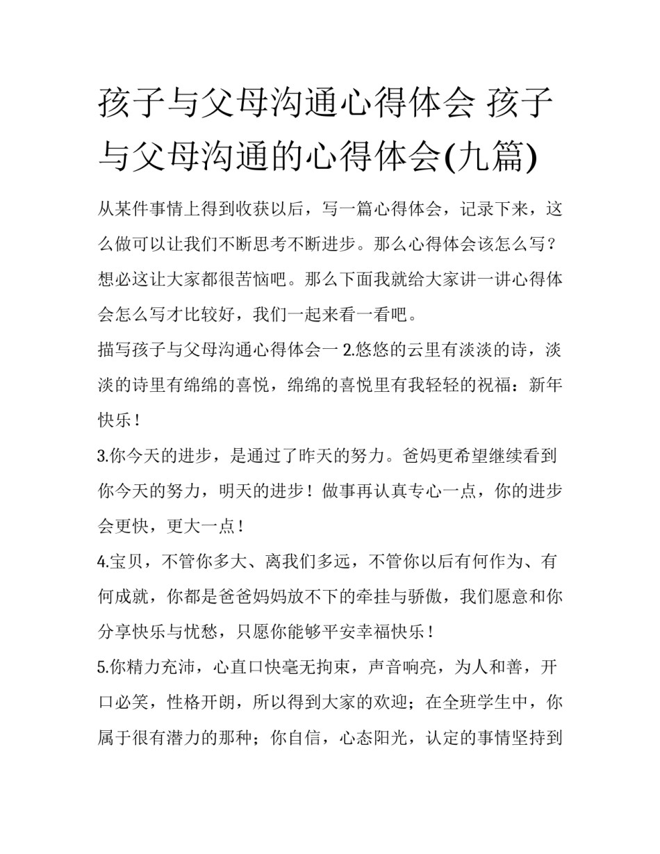 孩子与父母沟通心得体会 孩子与父母沟通的心得体会(九篇)_第1页