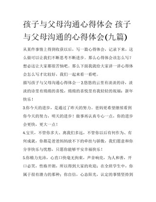 孩子与父母沟通心得体会 孩子与父母沟通的心得体会(九篇)