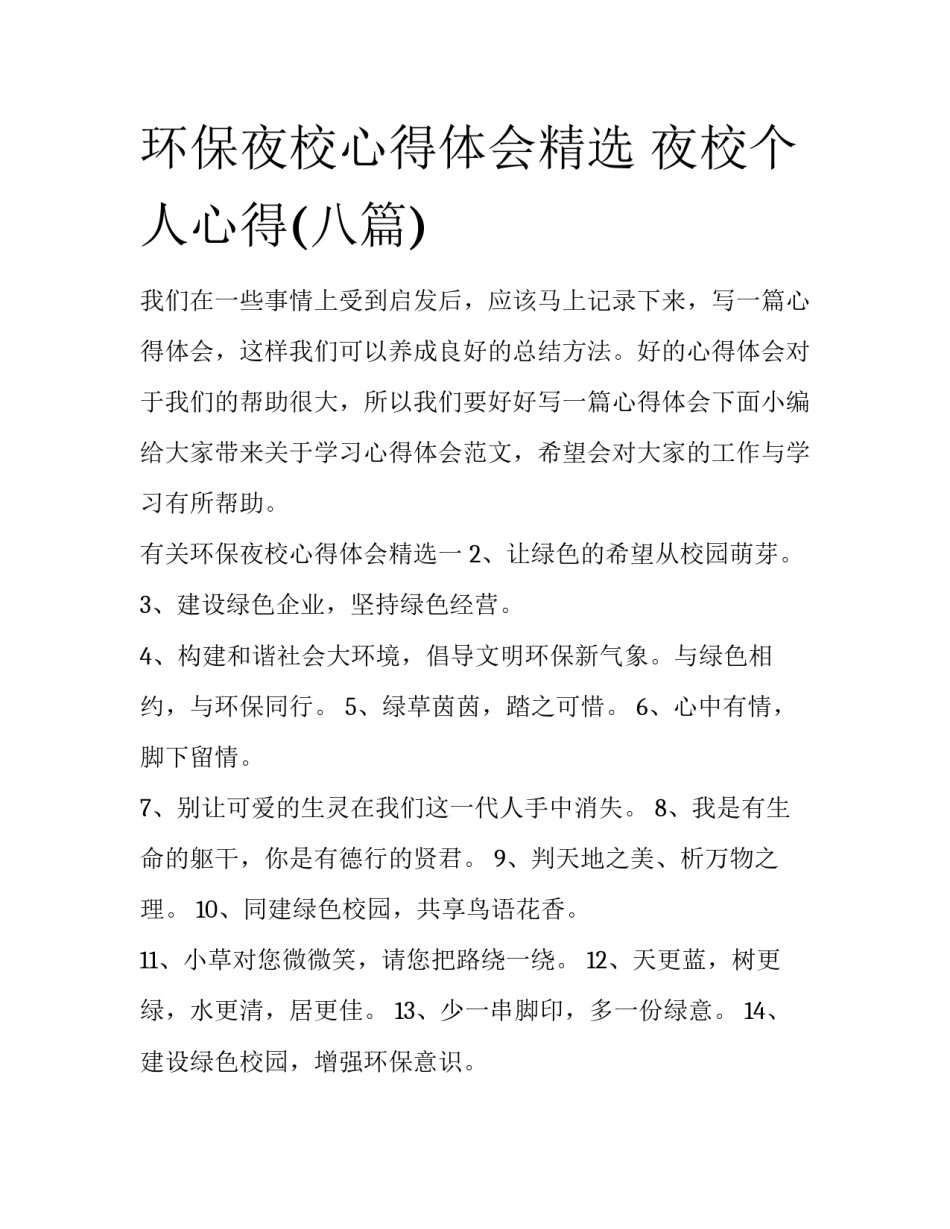 环保夜校心得体会精选 夜校个人心得(八篇)_第1页