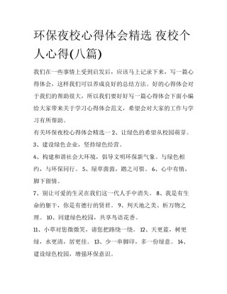 环保夜校心得体会精选 夜校个人心得(八篇)