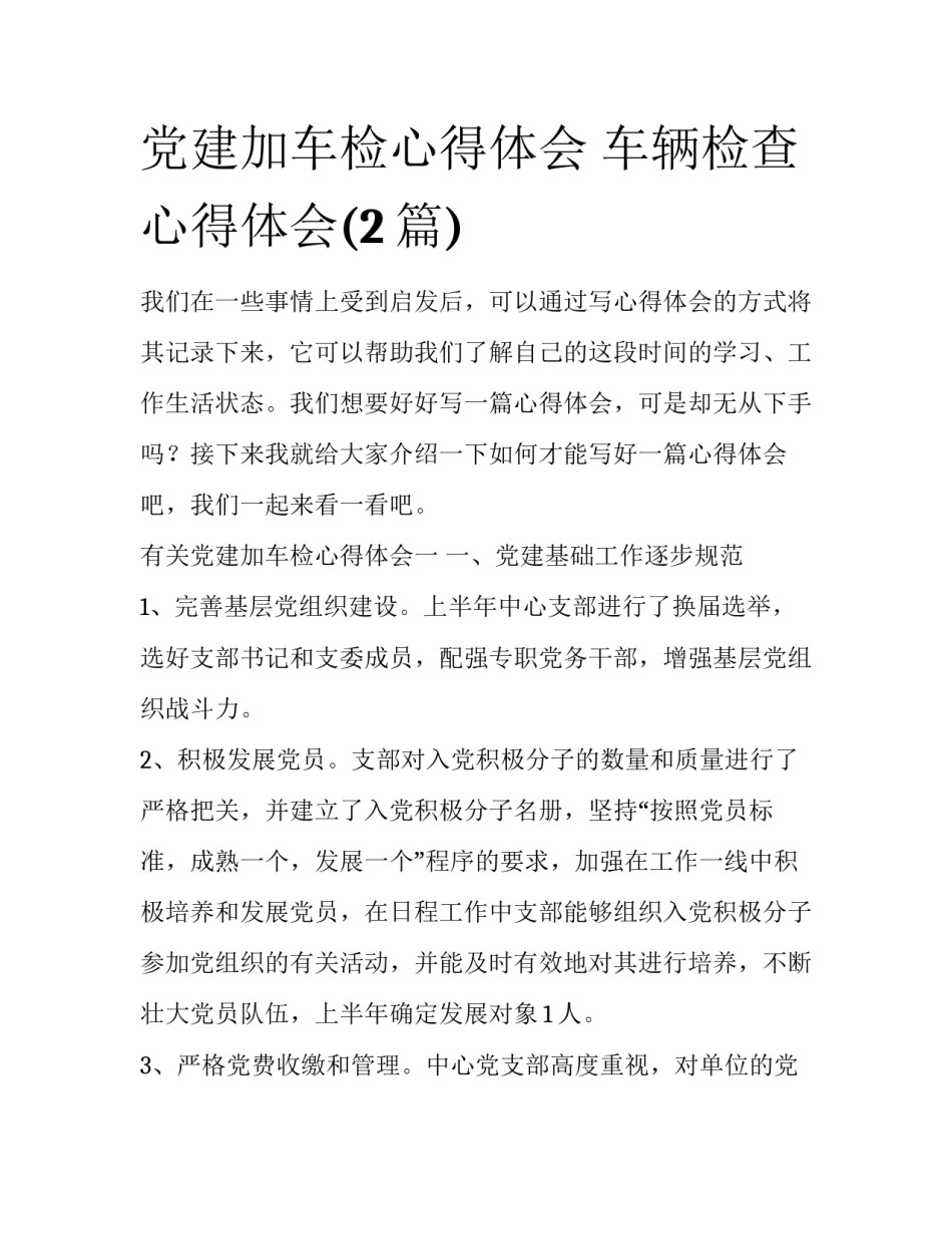 党建加车检心得体会 车辆检查心得体会(2篇)_第1页