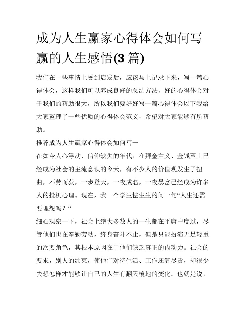 成为人生赢家心得体会如何写 赢的人生感悟(3篇)_第1页