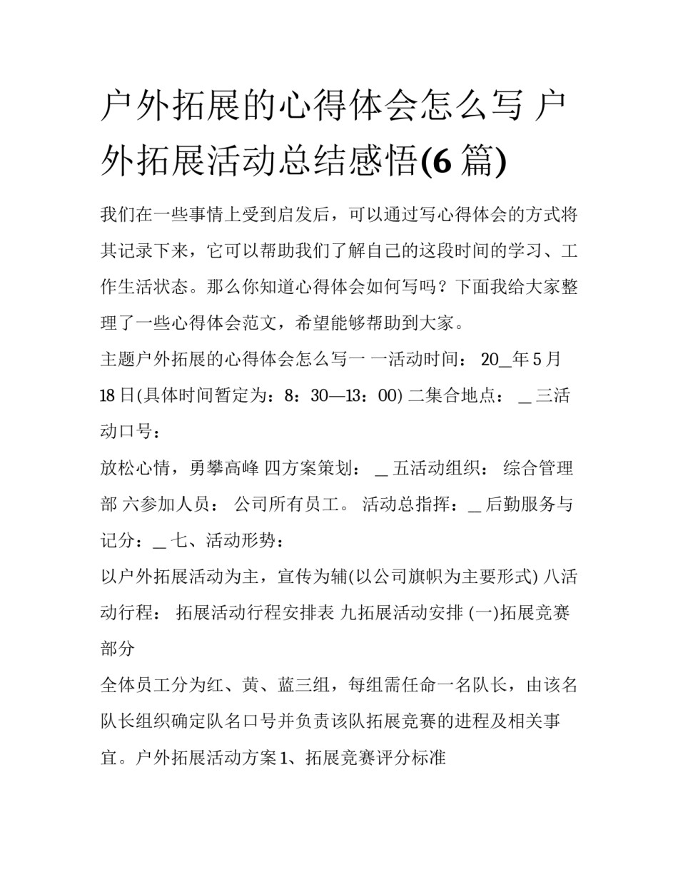 户外拓展的心得体会怎么写 户外拓展活动总结感悟(6篇)_第1页