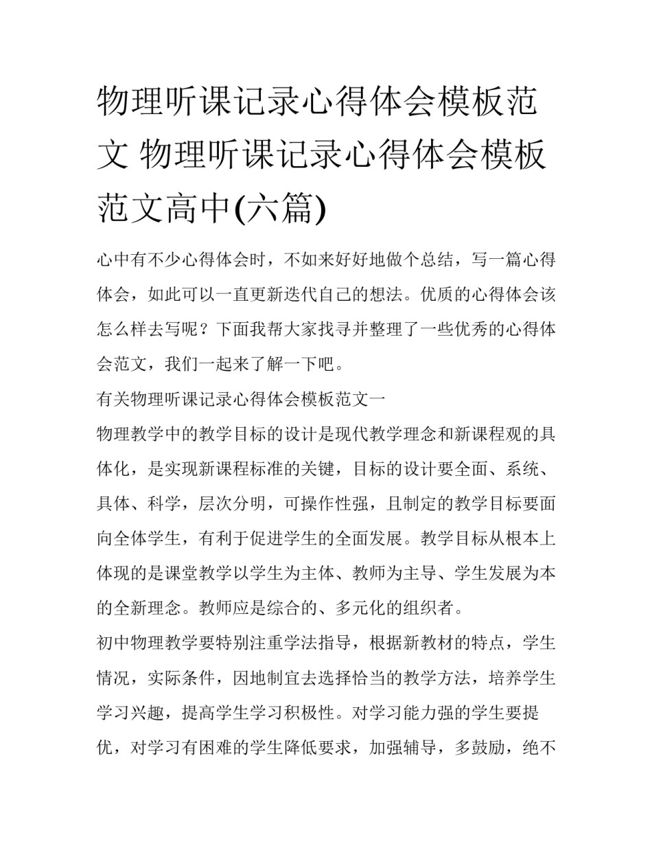 物理听课记录心得体会模板范文 物理听课记录心得体会模板范文高中(六篇)_第1页