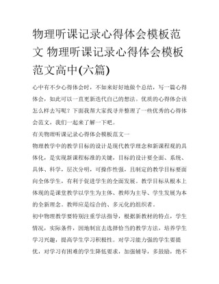 物理听课记录心得体会模板范文 物理听课记录心得体会模板范文高中(六篇)