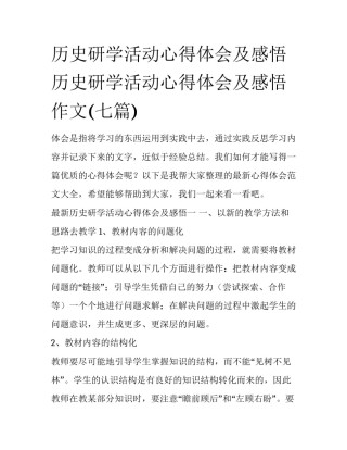 历史研学活动心得体会及感悟 历史研学活动心得体会及感悟作文(七篇)