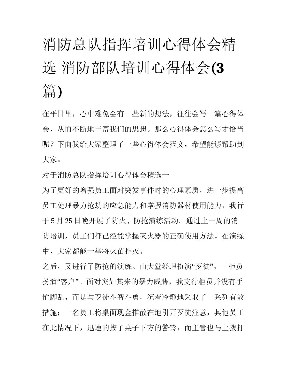 消防总队指挥培训心得体会精选 消防部队培训心得体会(3篇)_第1页