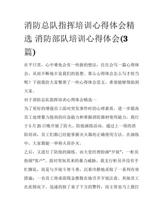 消防总队指挥培训心得体会精选 消防部队培训心得体会(3篇)