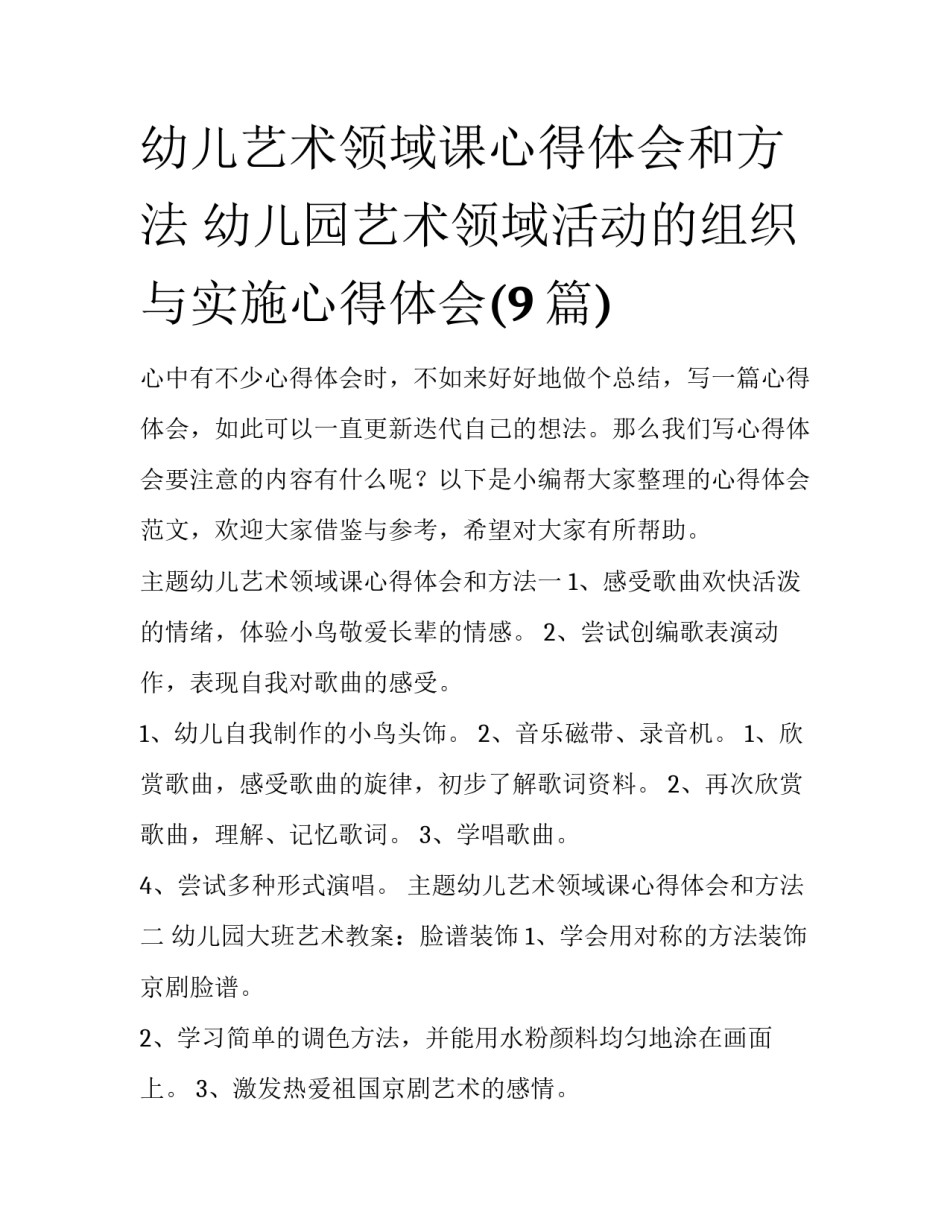 幼儿艺术领域课心得体会和方法 幼儿园艺术领域活动的组织与实施心得体会(9篇)_第1页