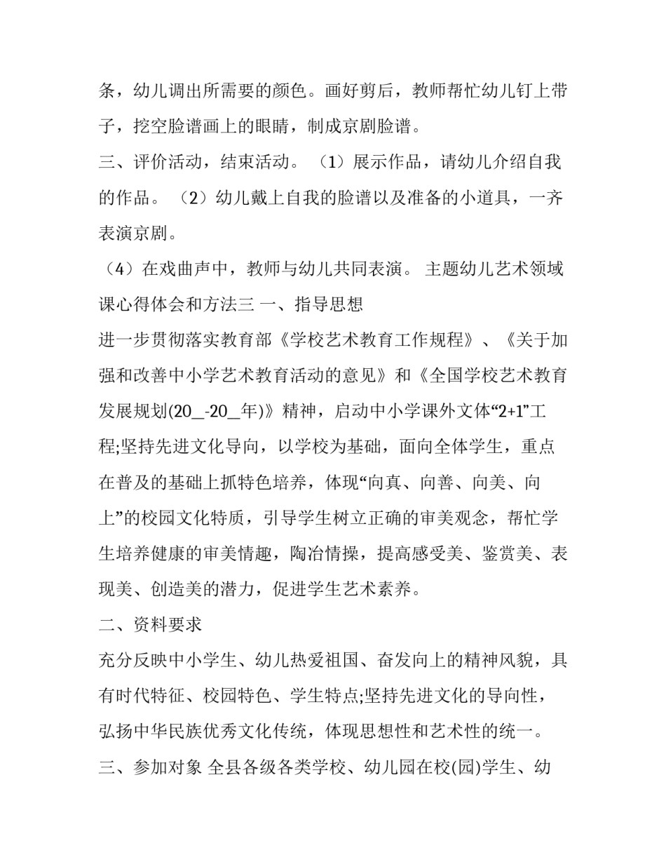 幼儿艺术领域课心得体会和方法 幼儿园艺术领域活动的组织与实施心得体会(9篇)_第3页
