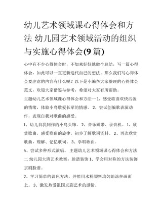 幼儿艺术领域课心得体会和方法 幼儿园艺术领域活动的组织与实施心得体会(9篇)