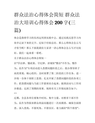 群众法治心得体会简短 群众法治大培训心得体会200字(三篇)