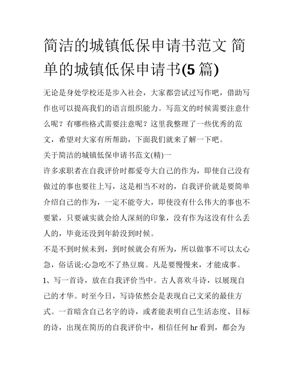 简洁的城镇低保申请书范文 简单的城镇低保申请书(5篇)_第1页